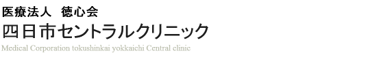 四日市セントラルクリニック